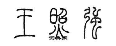 陳墨王照強篆書個性簽名怎么寫