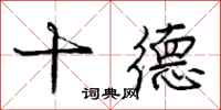龐中華十德行書怎么寫