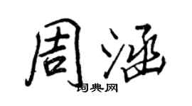 王正良周涵行書個性簽名怎么寫