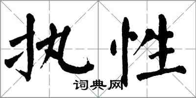 翁闓運執性楷書怎么寫