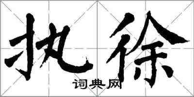 翁闓運執徐楷書怎么寫