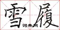 駱恆光雪履楷書怎么寫