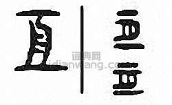 “亘”篆刻印章