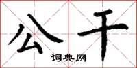 丁謙公幹楷書怎么寫