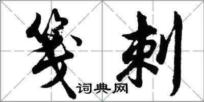 胡問遂箋刺行書怎么寫