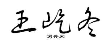 曾慶福王屹冬草書個性簽名怎么寫
