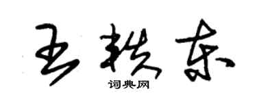 朱錫榮王軼東草書個性簽名怎么寫