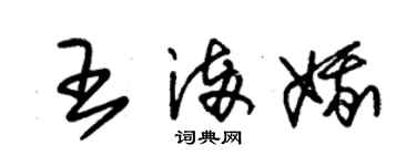 朱錫榮王滿娥草書個性簽名怎么寫