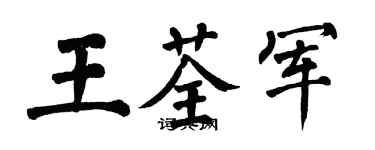 翁闓運王荃軍楷書個性簽名怎么寫