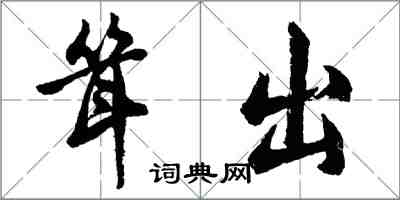 胡問遂聳出行書怎么寫