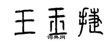 曾慶福王玉捷篆書個性簽名怎么寫