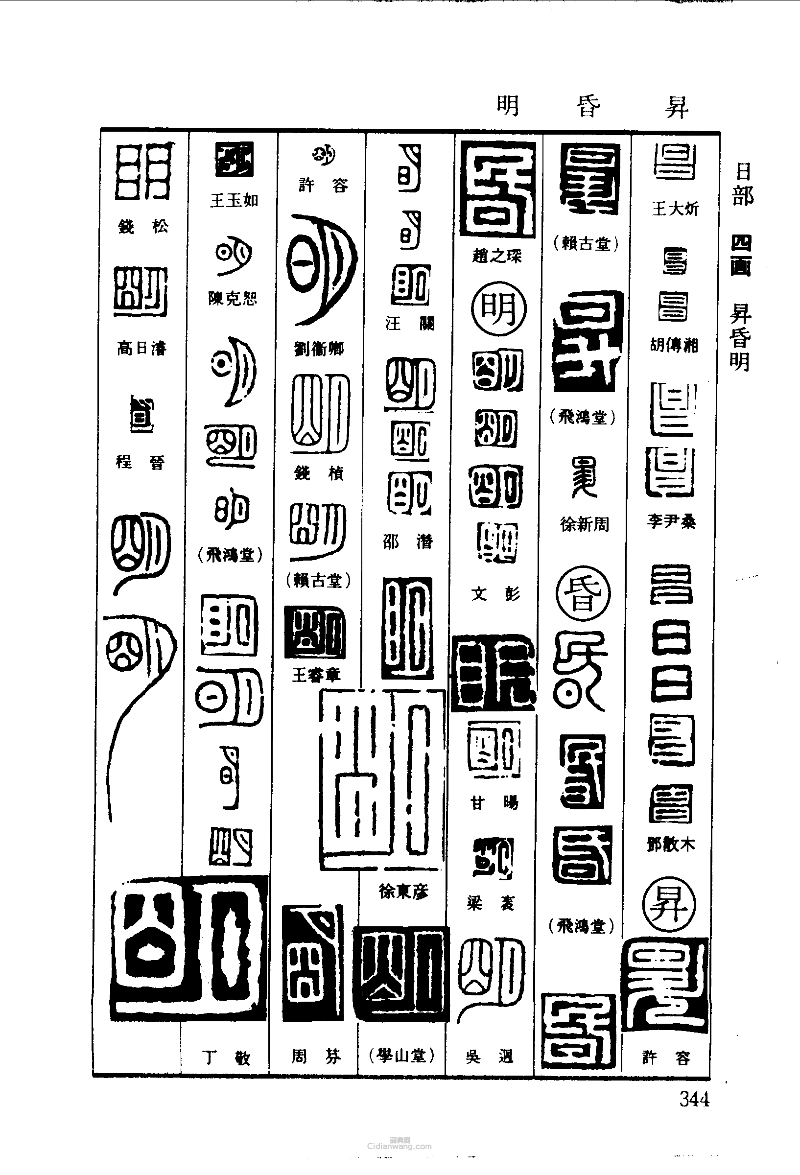 篆刻字典的篆刻印章昌昇升昏明