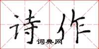 侯登峰詩作楷書怎么寫