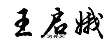 胡問遂王啟娥行書個性簽名怎么寫