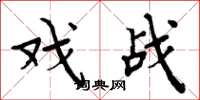 周炳元戲戰楷書怎么寫
