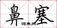 荊霄鵬鼻塞楷書怎么寫