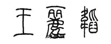 陳墨王麗韜篆書個性簽名怎么寫