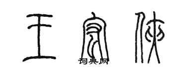 陳墨王宏俠篆書個性簽名怎么寫