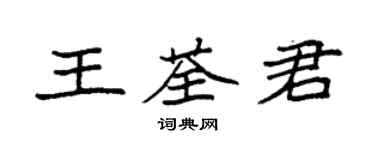 袁強王荃君楷書個性簽名怎么寫