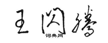 駱恆光王閃騰草書個性簽名怎么寫