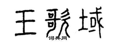 曾慶福王歌域篆書個性簽名怎么寫