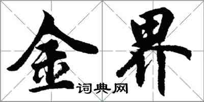 胡問遂金界行書怎么寫