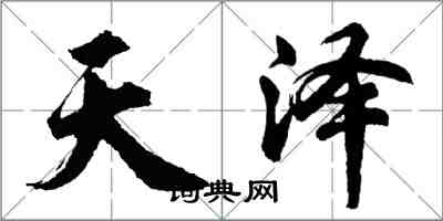 胡問遂天澤行書怎么寫