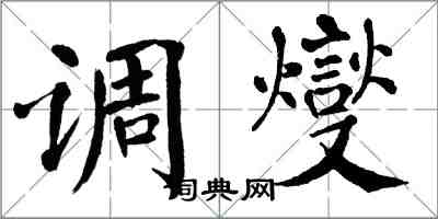 翁闓運調燮楷書怎么寫