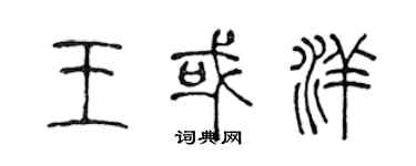 陳聲遠王或洋篆書個性簽名怎么寫