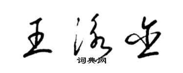 梁錦英王泳含草書個性簽名怎么寫