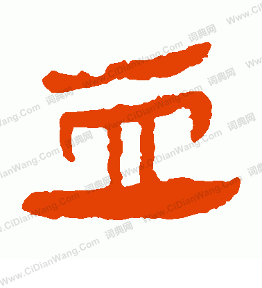 馬王堆帛書寫的血