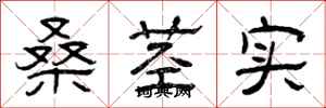 曾慶福桑莖實隸書怎么寫