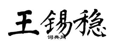 翁闓運王錫穩楷書個性簽名怎么寫