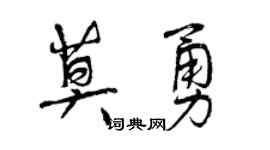 曾慶福莫勇行書個性簽名怎么寫