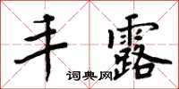 周炳元豐露楷書怎么寫