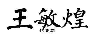 翁闓運王敏煌楷書個性簽名怎么寫