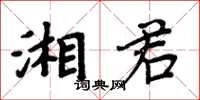 周炳元湘君楷書怎么寫