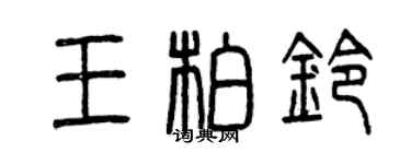 曾慶福王柏鈴篆書個性簽名怎么寫