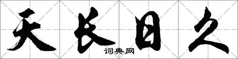 胡問遂天長日久行書怎么寫