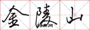 駱恆光金陵山行書怎么寫