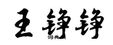 胡問遂王錚錚行書個性簽名怎么寫