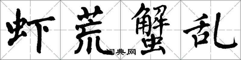 翁闓運蝦荒蟹亂楷書怎么寫