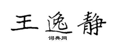 袁強王逸靜楷書個性簽名怎么寫