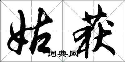 胡問遂姑獲行書怎么寫