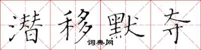 黃華生潛移默奪楷書怎么寫