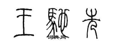 陳墨王馳先篆書個性簽名怎么寫