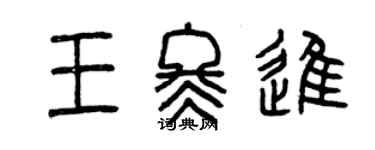 曾慶福王冬進篆書個性簽名怎么寫