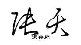 曾慶福張夭草書個性簽名怎么寫