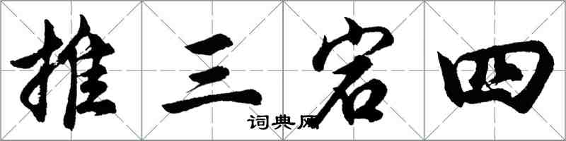 胡問遂推三宕四行書怎么寫