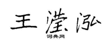 袁強王瀅泓楷書個性簽名怎么寫